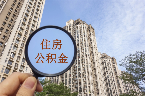 自费交公积金要交多少年_资兴公积金代办在职离职封存服务