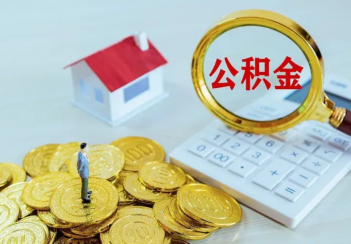 公积金会不会被收回了-资兴公积金代办服务